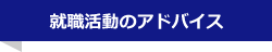 就職活動のアドバイス